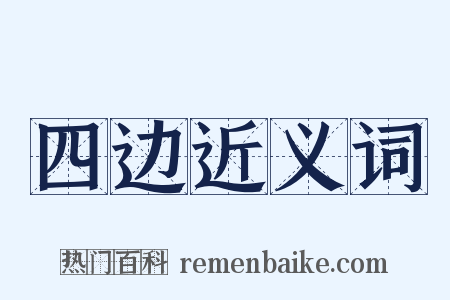 四边近义词是什么意思的图片